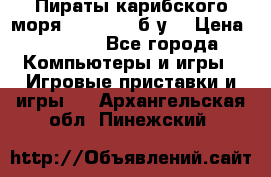 Пираты карибского моря xbox 360 (б/у) › Цена ­ 1 000 - Все города Компьютеры и игры » Игровые приставки и игры   . Архангельская обл.,Пинежский 